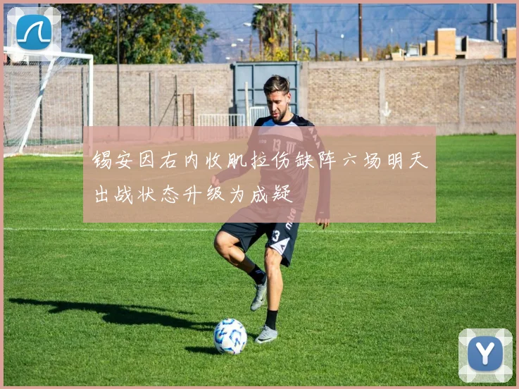 锡安因右内收肌拉伤缺阵六场明天出战状态升级为成疑