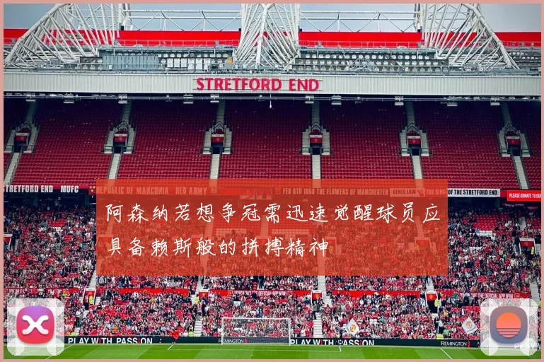 阿森纳若想争冠需迅速觉醒球员应具备赖斯般的拼搏精神
