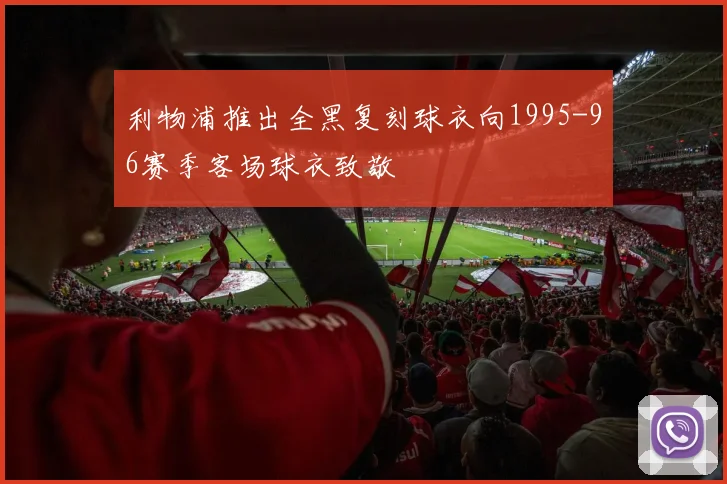 利物浦推出全黑复刻球衣向1995-96赛季客场球衣致敬