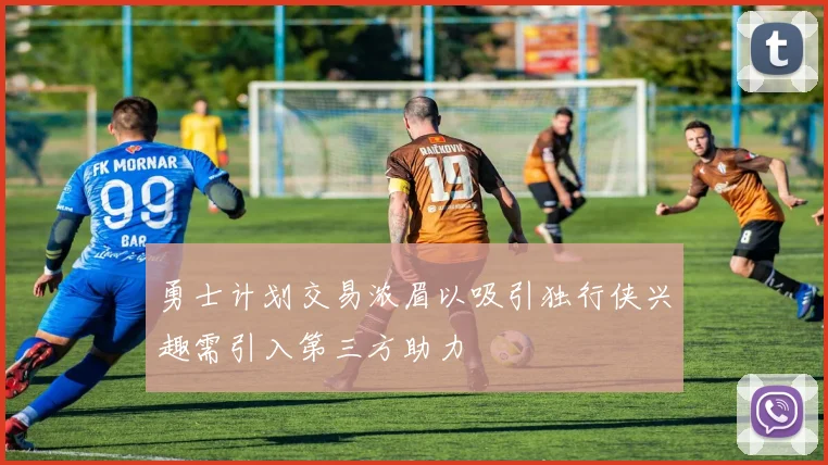 勇士计划交易浓眉以吸引独行侠兴趣需引入第三方助力