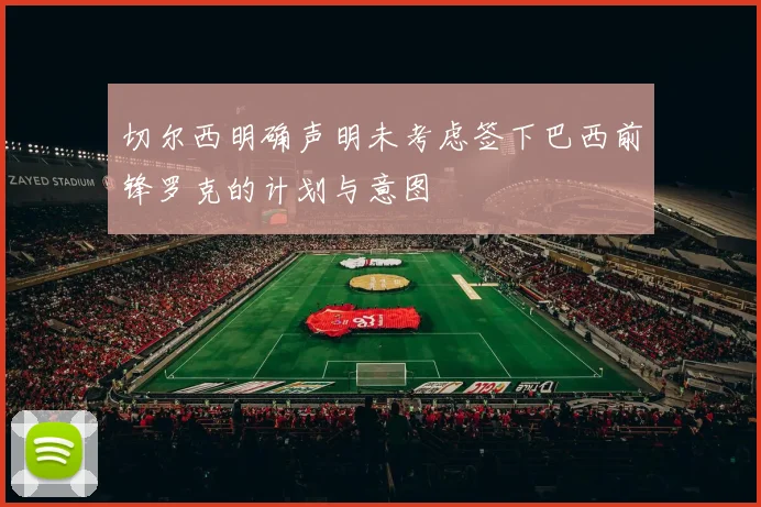 切尔西明确声明未考虑签下巴西前锋罗克的计划与意图