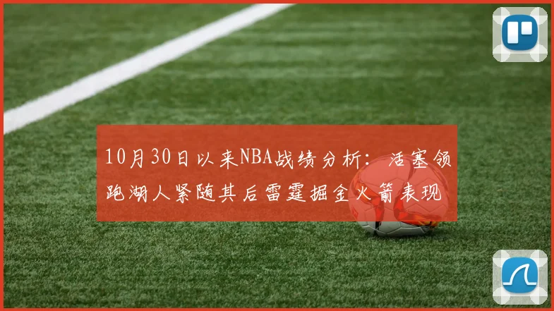 10月30日以来NBA战绩分析：活塞领跑湖人紧随其后雷霆掘金火箭表现不俗
