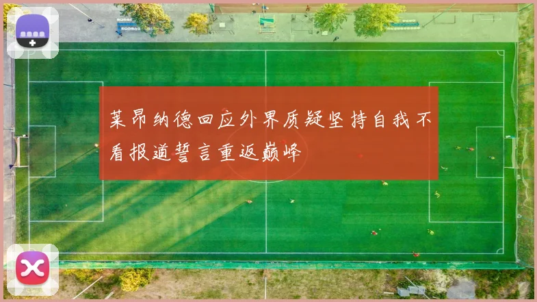 莱昂纳德回应外界质疑坚持自我不看报道誓言重返巅峰
