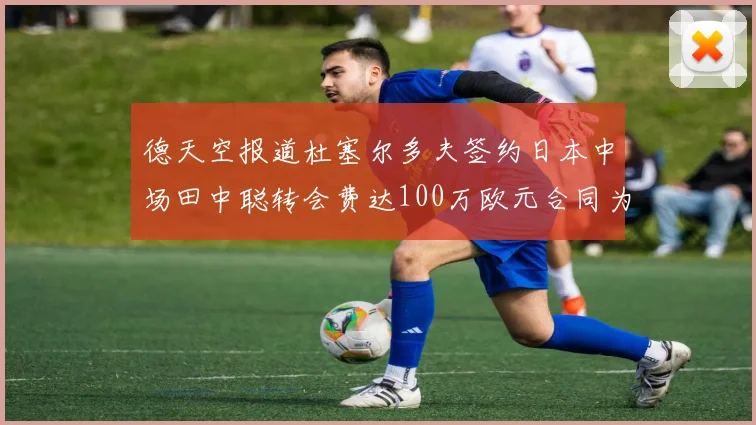 德天空报道杜塞尔多夫签约日本中场田中聪转会费达100万欧元合同为期四年