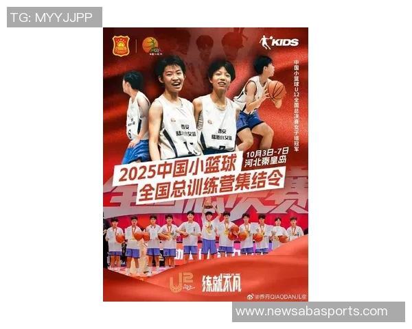 2025中国小篮球全国总训练营在秦皇岛成功举办圆满闭营展现青少年篮球新风貌